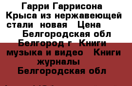 Гарри Гаррисона “Крыса из нержавеющей стали“ новая › Цена ­ 1 000 - Белгородская обл., Белгород г. Книги, музыка и видео » Книги, журналы   . Белгородская обл.